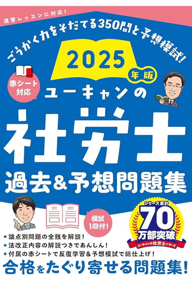2024年版 ユーキャンの社労士 過去＆予想問題集【赤シートつき＆模試